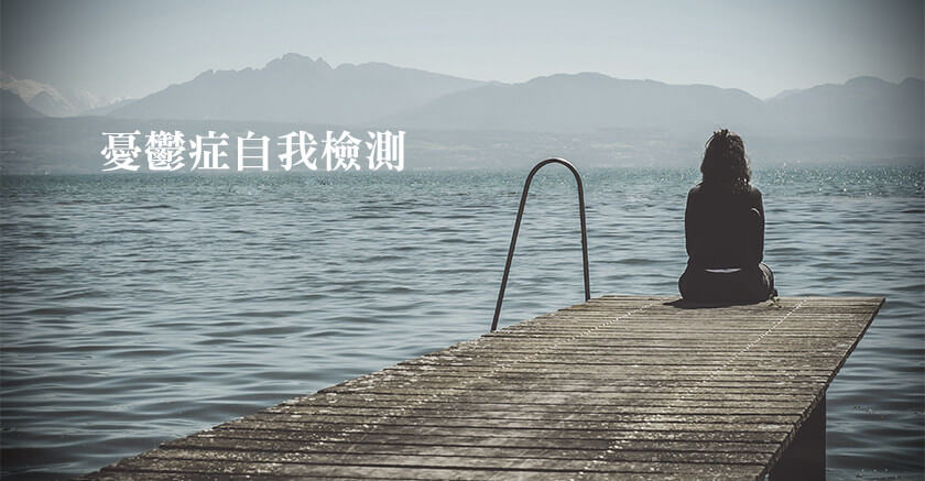 憂鬱症自我檢測