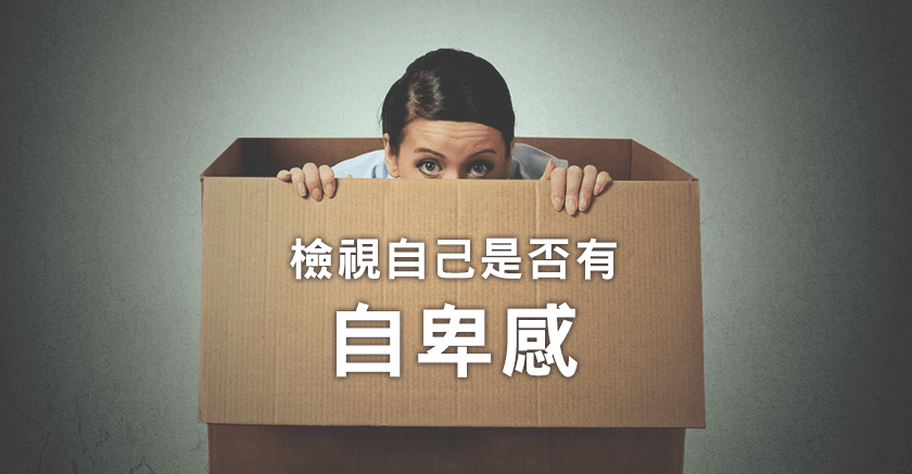 登高必自卑,你是個自卑的人嗎?