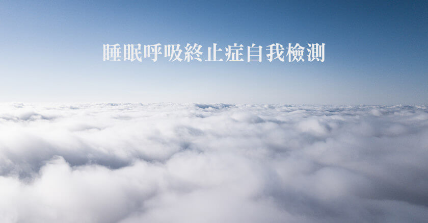 睡眠呼吸中止症自我檢測