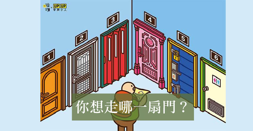 太神!選一扇門就知道你的壓力來源