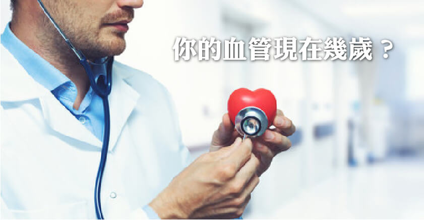 只要1分鐘 測出你的血管年齡