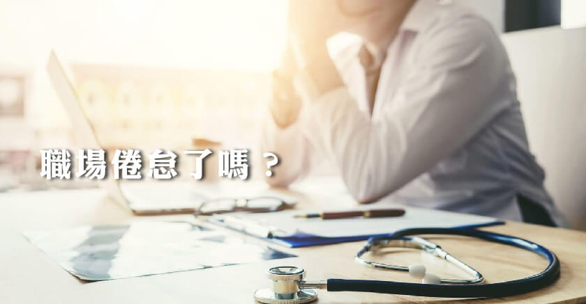 9道題目測出你「職場倦怠」了嗎?