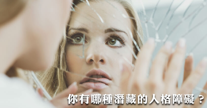 你有哪種潛藏的人格障礙?