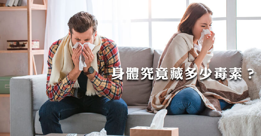 你的身體有多少毒素?