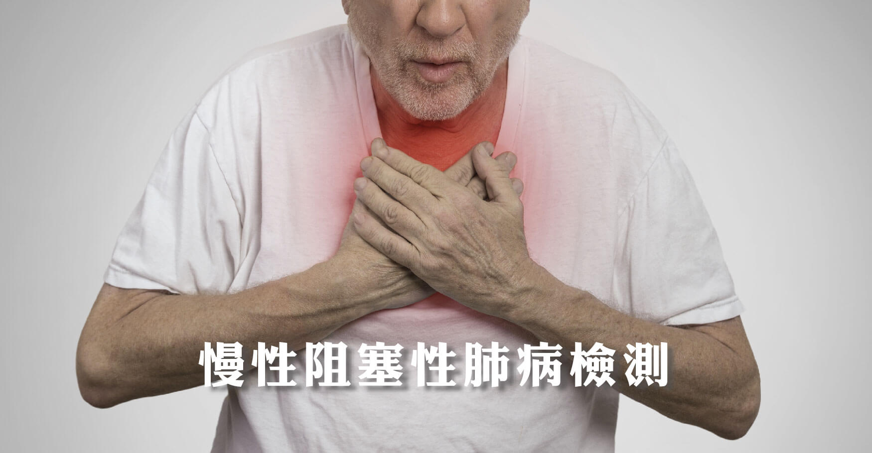 慢性阻塞性肺病自我檢測