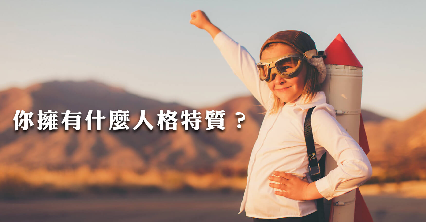 找到自己!菲爾博士的人格測驗