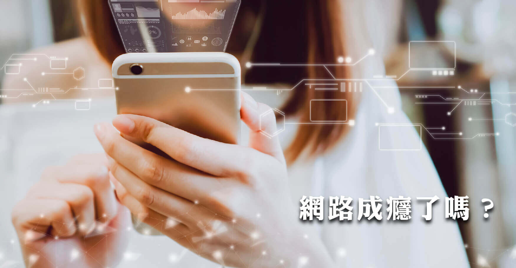 網路成癮了嗎?測一下就知道