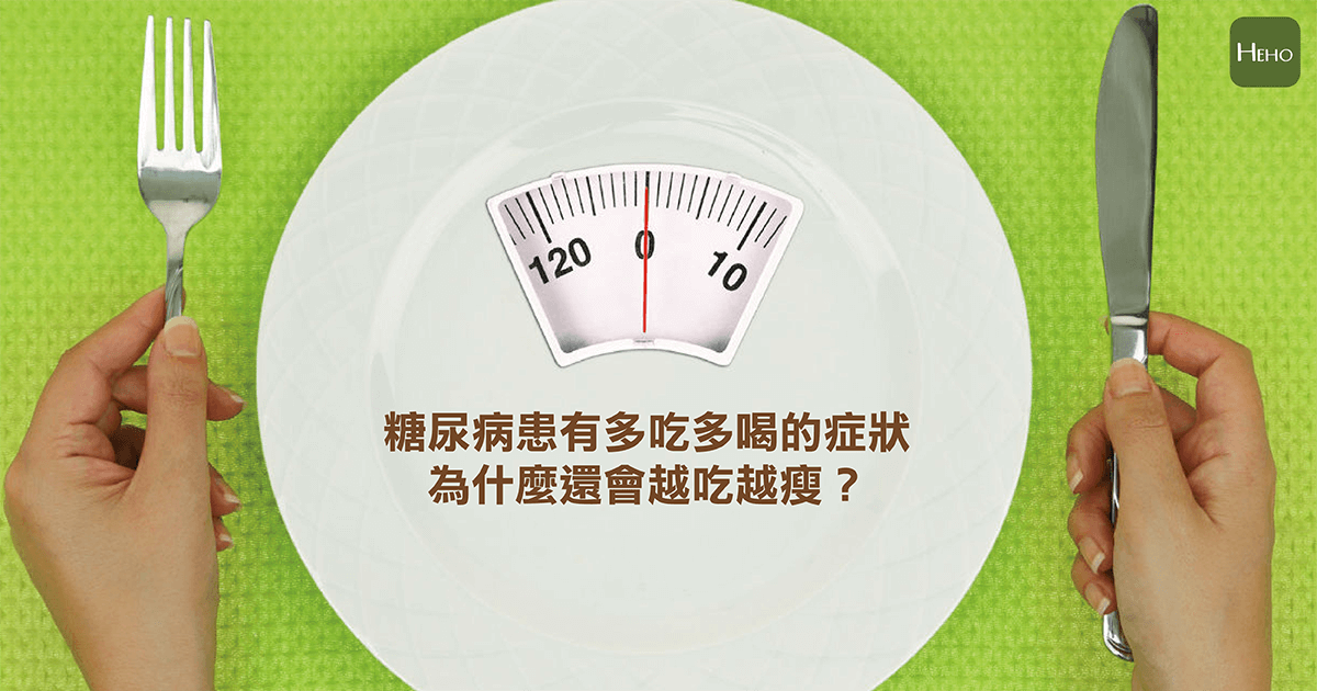 糖尿病患有多吃多喝的症狀,為什麼還會越吃越瘦?