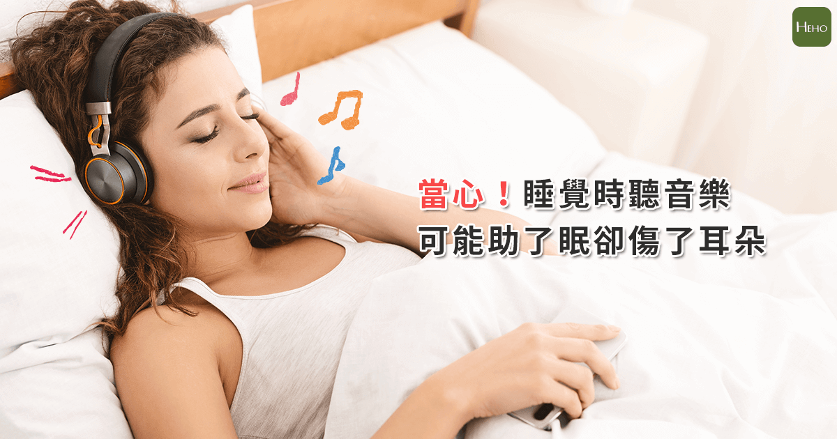 當心！睡覺時聽音樂可能助了眠，卻傷了耳朵