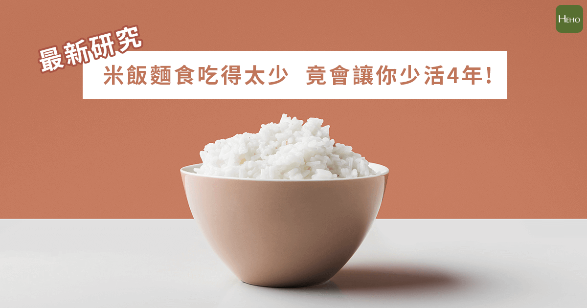 最新研究：米飯麵食吃得太少  竟會讓你少活4年