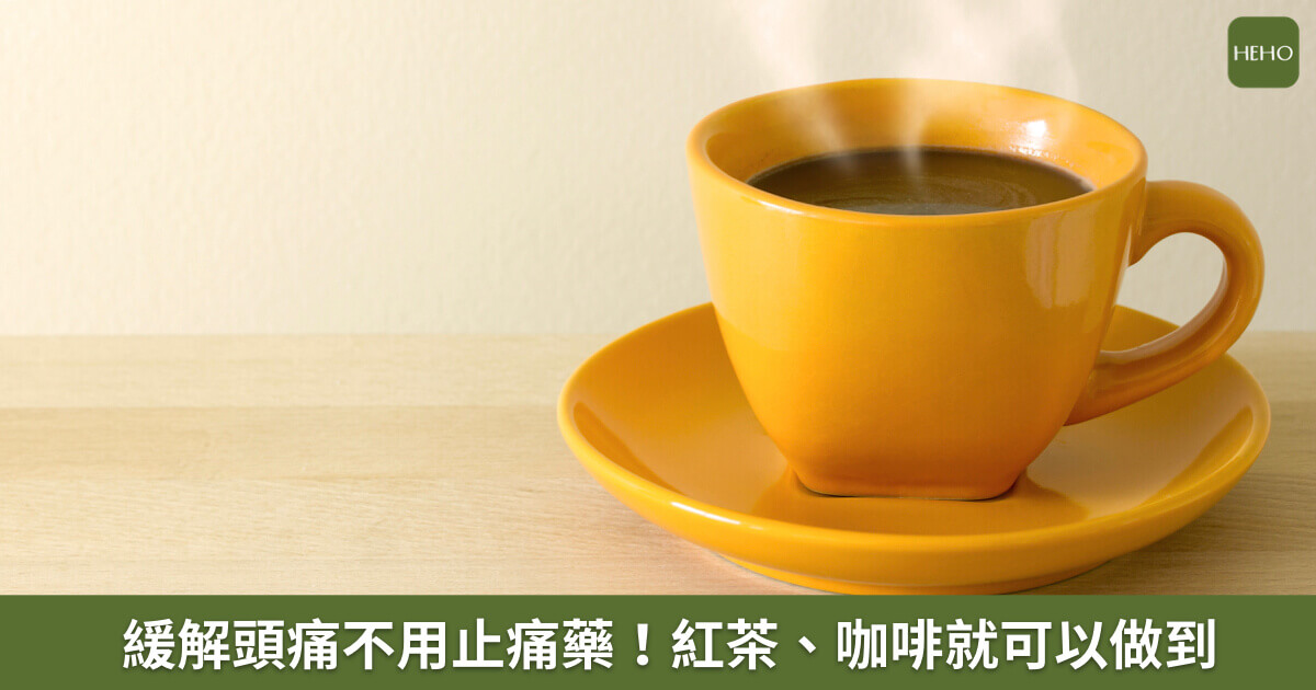紅茶、咖啡喝對了就是天然止痛藥！有助擊退擾人的頭痛和經痛