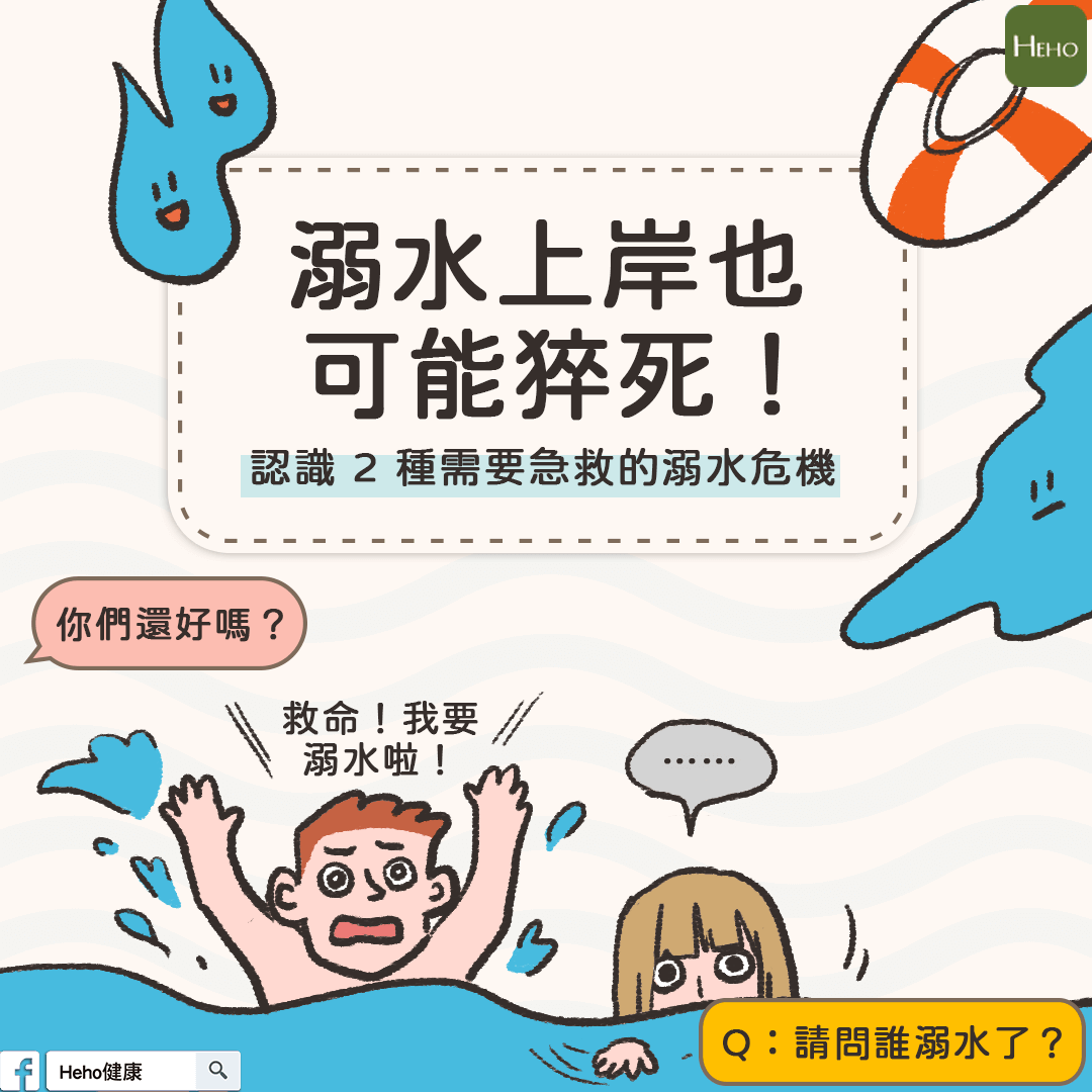 溺水上岸也可能猝死!認識 2 種需要急救的溺水危機 | Heho健康