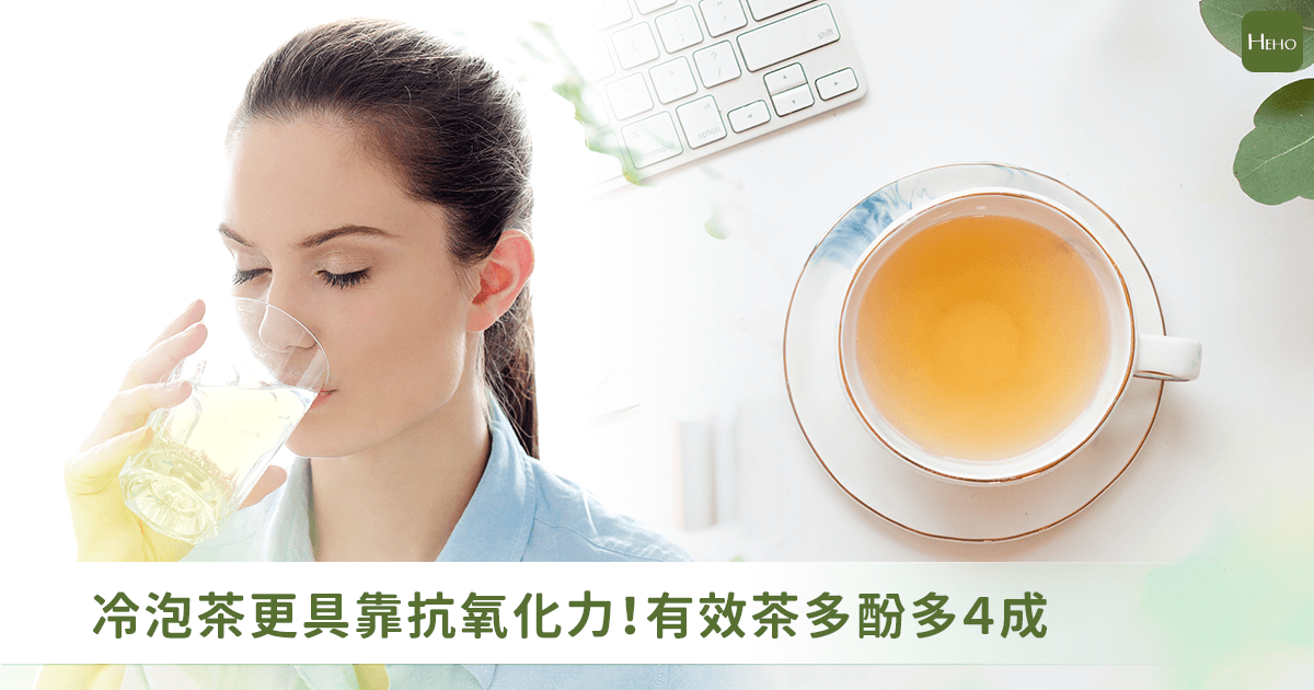 茶飲關鍵在溫度！「冷泡茶」有效茶多酚多4成，更具抗氧化活性