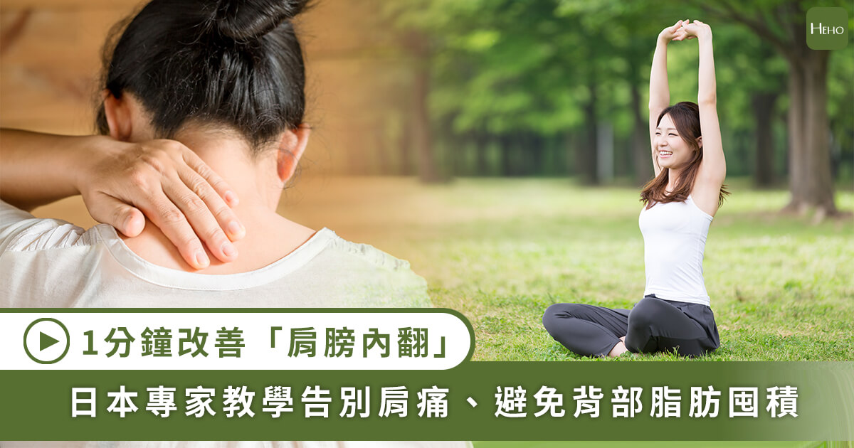 20200908_1分鐘伸展操教學，日本專家教你改善「肩膀內翻」問題！