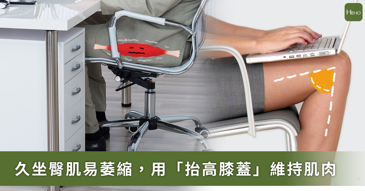 20200904_久坐臀肌容易萎縮！物理治療師教「膝蓋抬高」維持肌肉