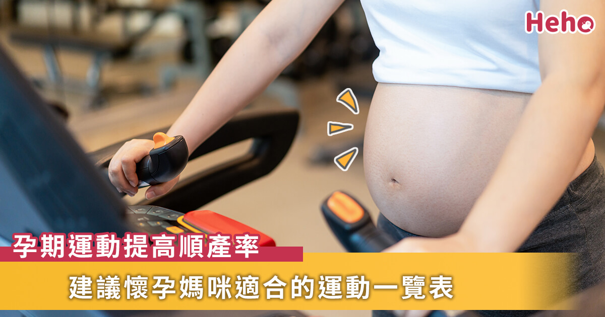 20201207_懷孕期間該不該運動？做什麼運動？醫生一張表告訴妳