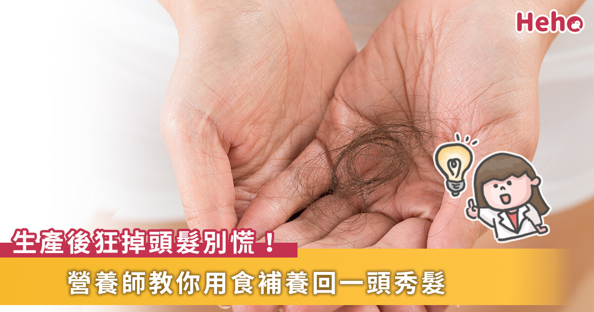 20201211_生產後的大改變：掉頭髮是正常的！怎麼補才會讓頭髮長回來？