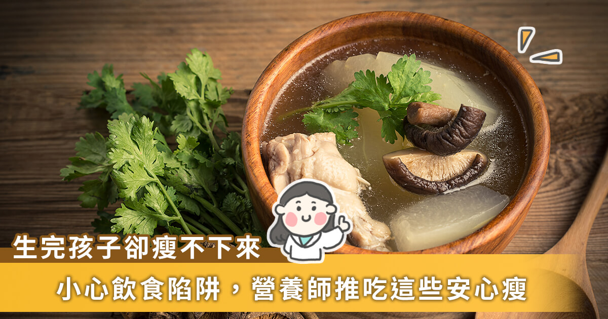 20201203_產後瘦不下來？地雷飲食習慣要注意 營養師推薦產後最適合點心及料理！