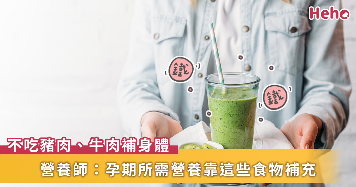 20210120_孕期不吃豬、牛會營養不良嗎？營養師：鐵質最需要注意，可以從這些食物補充！