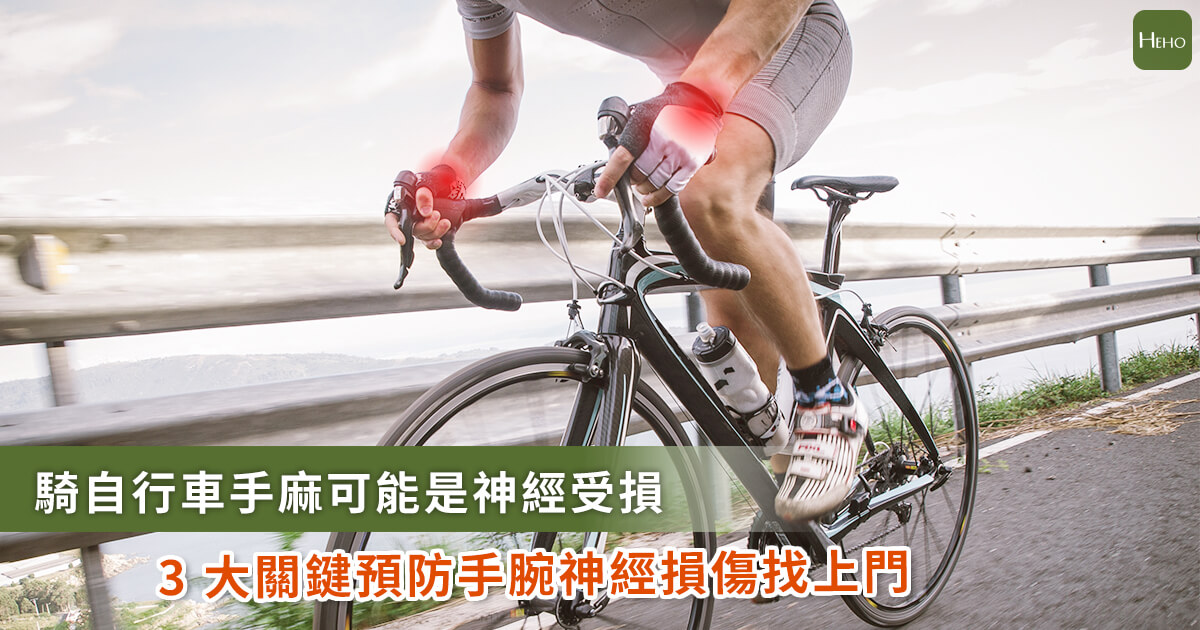 20210324_騎自行車手麻小心「手腕尺神經損傷」！這些運動最好都要戴手套