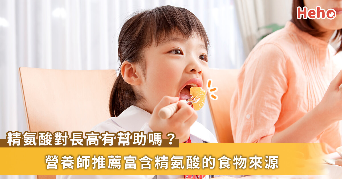 20210406_精胺酸能幫助長高？營養師推薦富含精胺酸食物來源！