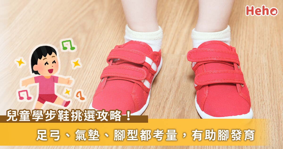 小孩學步鞋要怎麼挑？「兒童足部醫學」觀點告訴你足弓、鞋墊、腳型判斷缺一不可！