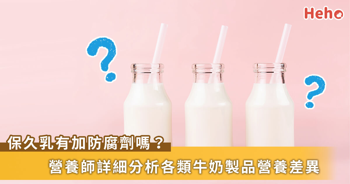 保久乳有加防腐劑嗎？營養師釐清鮮乳、保久乳、乳飲品營養價值差異