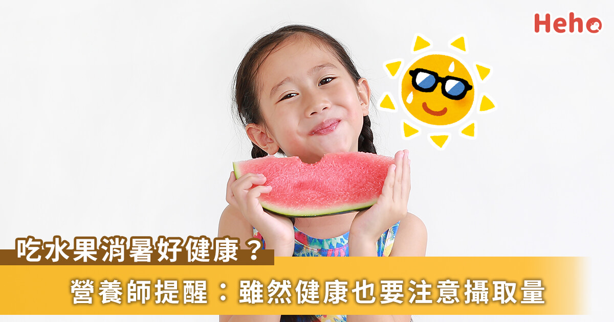 夏日消暑水果多吃多健康？營養師提醒兒童攝取原則