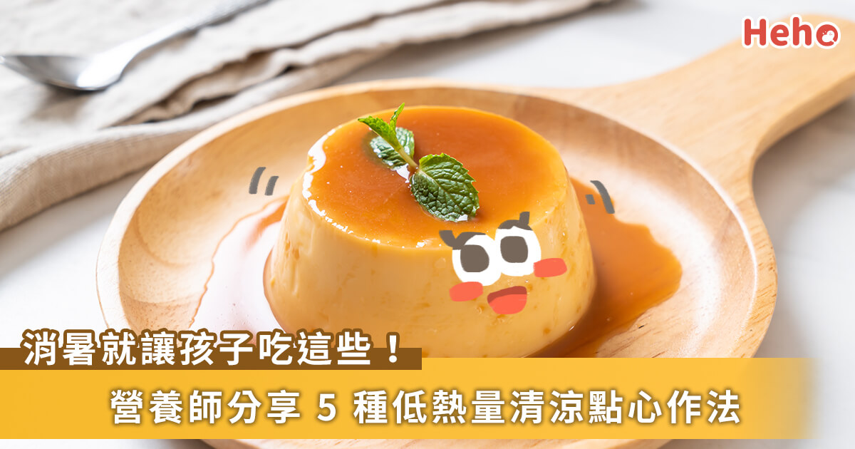 夏日消暑低熱量點心 營養師：就給孩子這 5 樣！