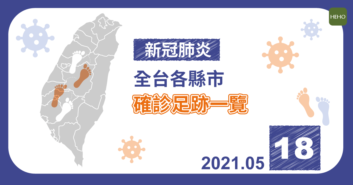 即時疫情 新冠增2 死亡案例 5 月18 日疫情全台染疫足跡一次看 蕃新聞