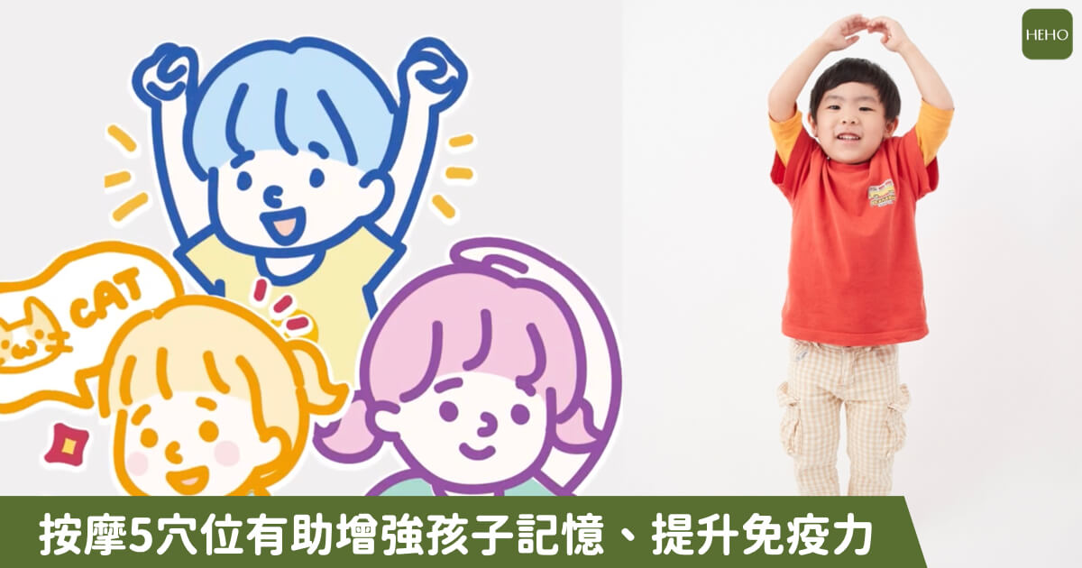防疫生活對策／【Heho微動畫】讓孩子健康快樂的長大！幫孩子按摩5穴位有助增強記憶、提升免疫力