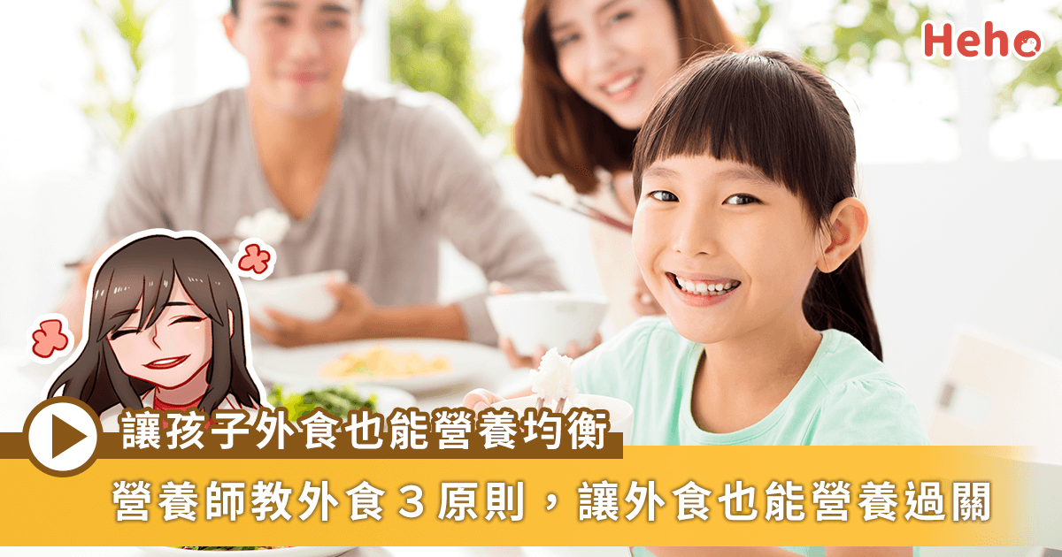 防疫生活對策 /【營養TalkTalk】小孩總跟著大人們吃外食？挑選3原則讓外食變得營養又健康