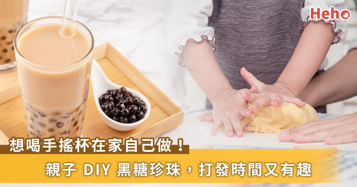 想喝手搖杯怎麼辦？每週一天「甜甜日」親子 DIY 黑糖珍珠