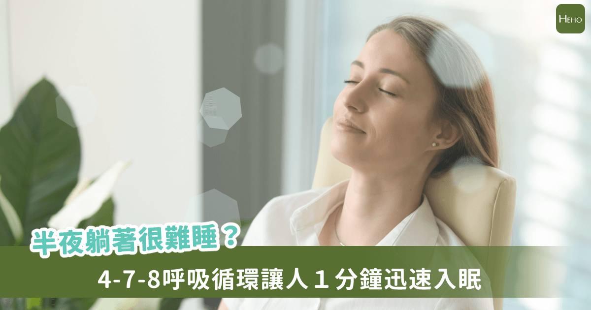 睡不著怎麼辦?4-7-8 呼吸法讓你 1 分鐘入睡 | 健康 | NOWnews今日新聞
