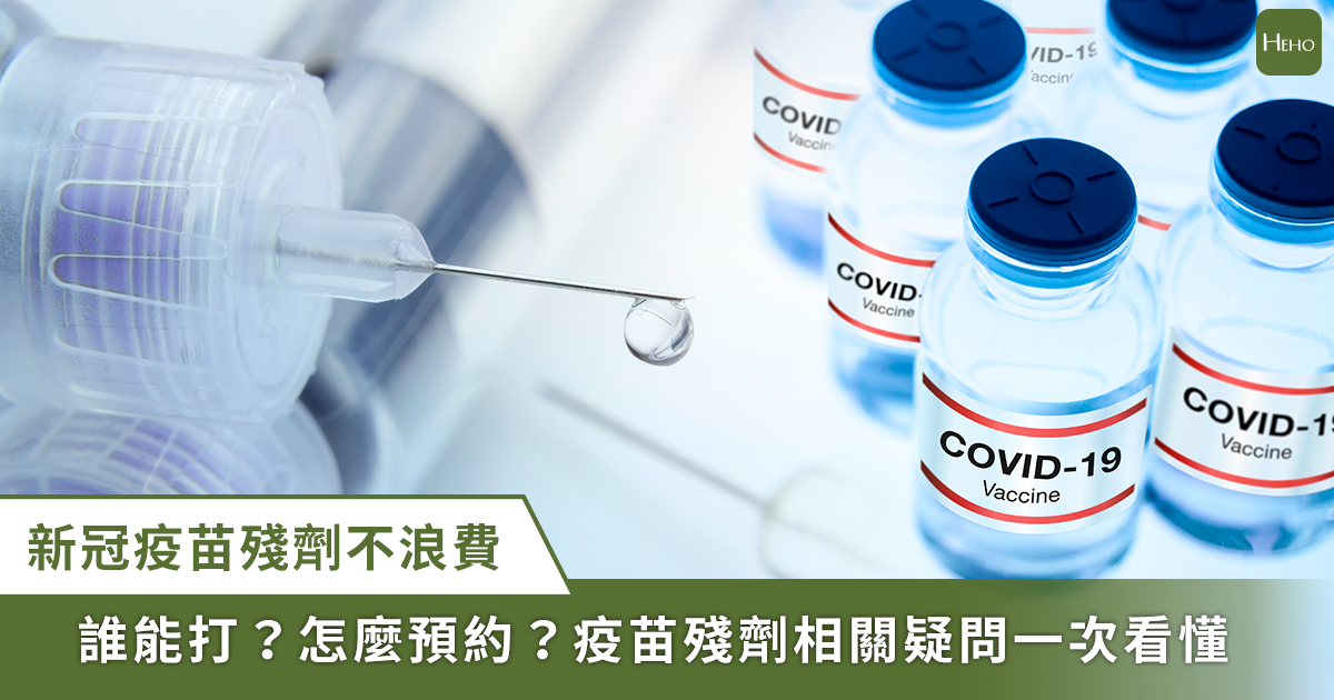 整理包／想打疫苗「殘劑」怎麼預約？哪些人可以打？常見疑問一次懂