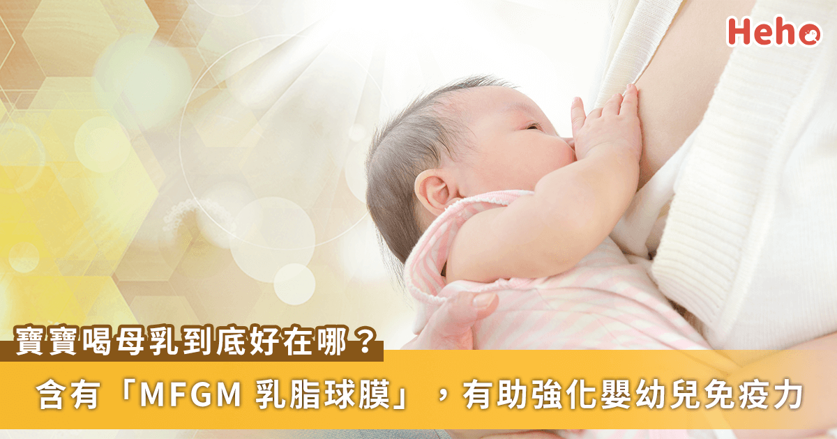 母乳到底好在哪？MFGM 乳脂球膜幫孩子打造免疫力！兒科醫師一次解析
