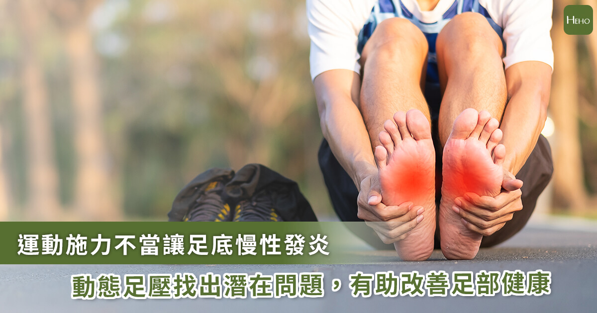 20210820_運動不當小心足底筋膜炎！1-招檢測足部健康助平衡腳步