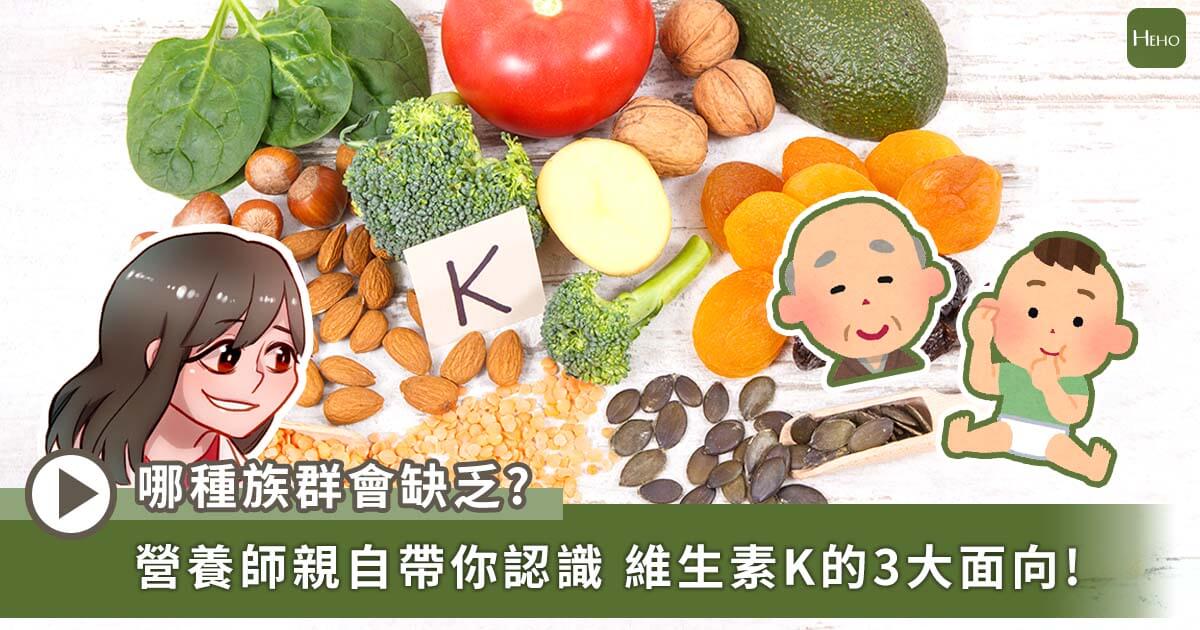 【營養TalkTalk】維生素K是什麼？哪一種人最容易缺乏？營養師親解維生素K真面目！