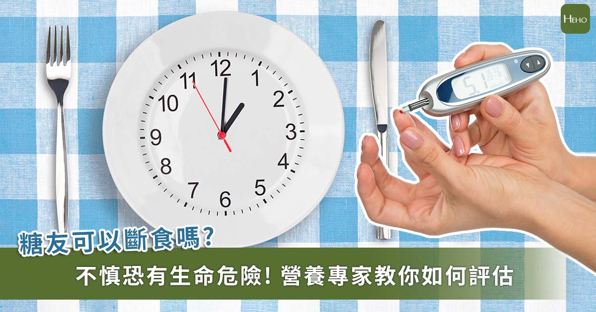 糖尿病執行間歇性斷食、生酮飲食短期見效？營養專家：先評估風險