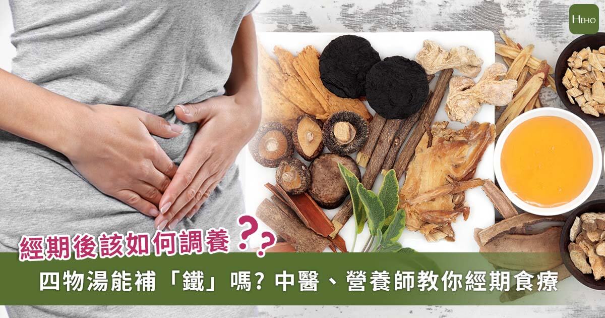 月經後喝四物可以補「鐵」嗎？經期後調理大全！營養師、中醫師一次說明