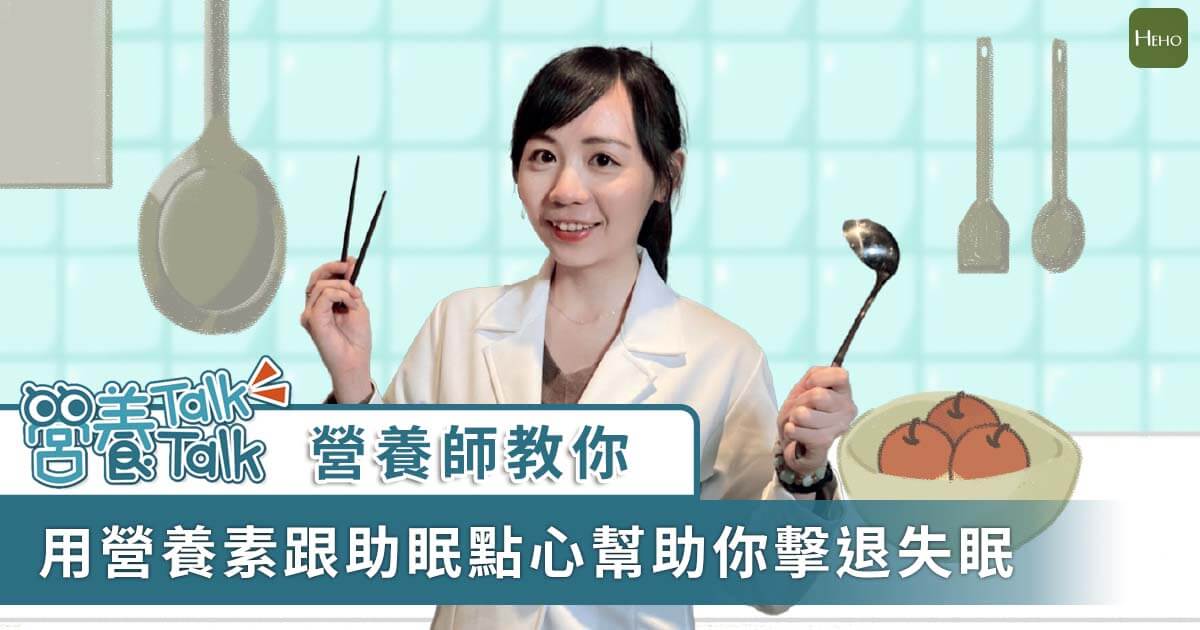營養師talk talk精選圖 縮圖_EP03睡眠-03(1)