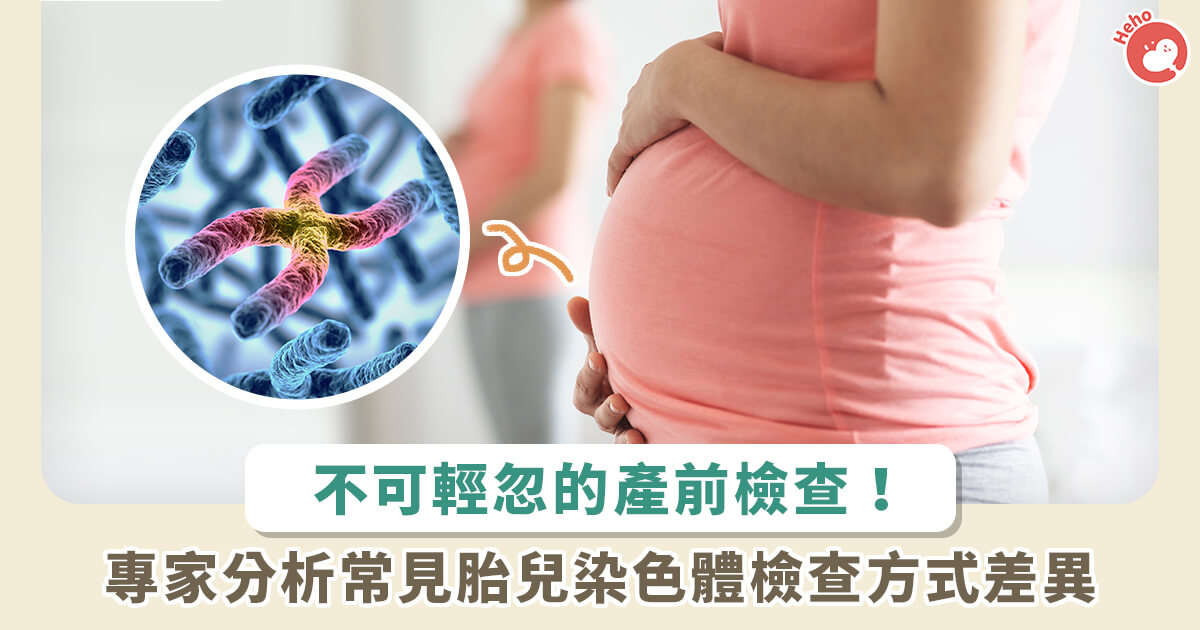 20211215_為寶寶的健康超前部屬！專家解析，非侵入性胎兒染色體基因檢測和傳統侵入性檢
