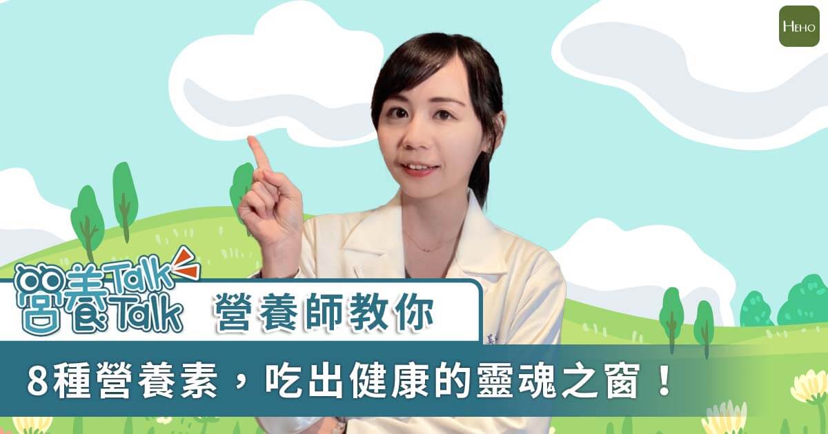 營養師talk talk精選圖 縮圖_EP04 眼睛-精選圖