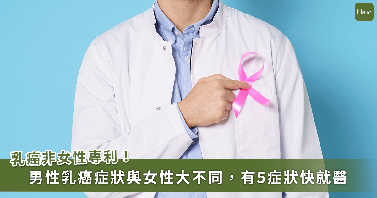 0107-男性乳癌