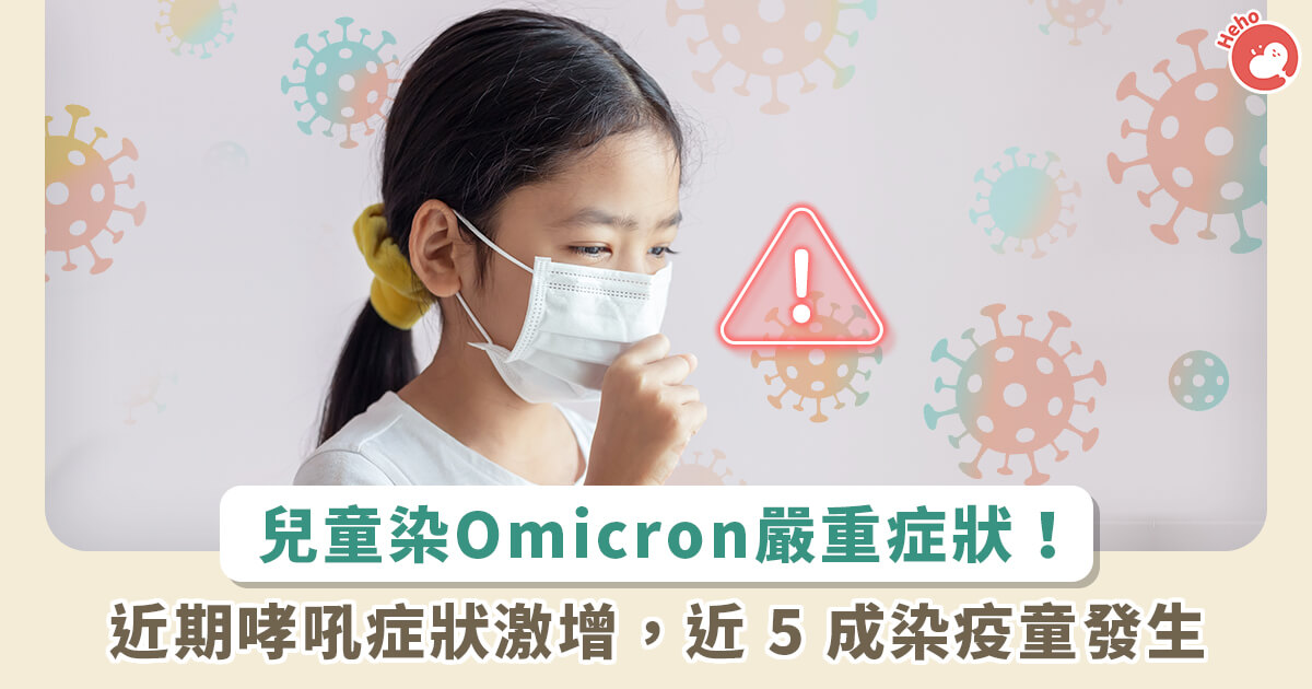 20220210_COVID-19／兒童感染-Omicron-「這症狀」激增！專家：近5成染疫童皆有發生