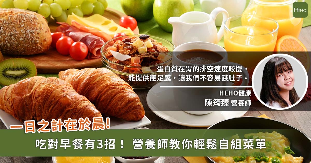 20220221吃對早餐有3招！營養師教你輕鬆組合健康早餐菜單