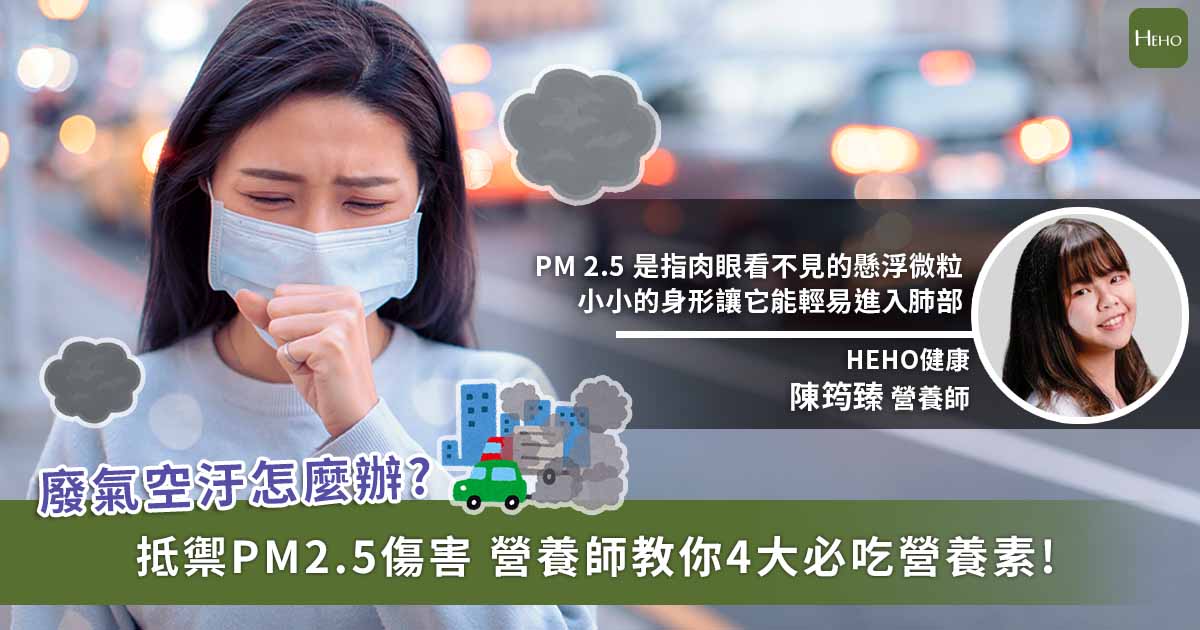 20220301 吃出保護力！4大營養素幫你對抗PM 2.5