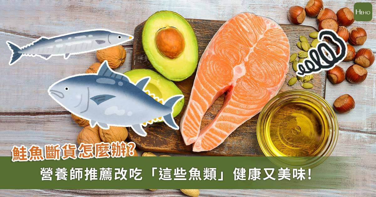 20220310 鮭魚之亂再起！鮭魚斷貨怎麼辦？營養師推薦吃這些魚