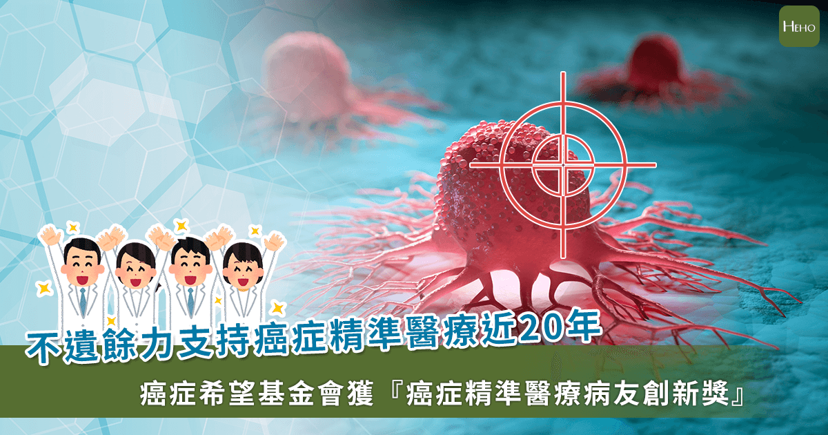 0222台灣癌症希望基金會榮獲『癌症精準醫療病友創新獎』拷貝
