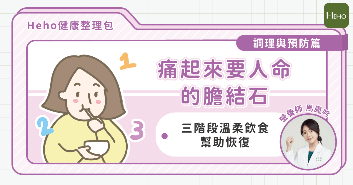 膽結石患者只能吃無油料理嗎？三階段溫柔飲食法幫助膽結石患者恢復